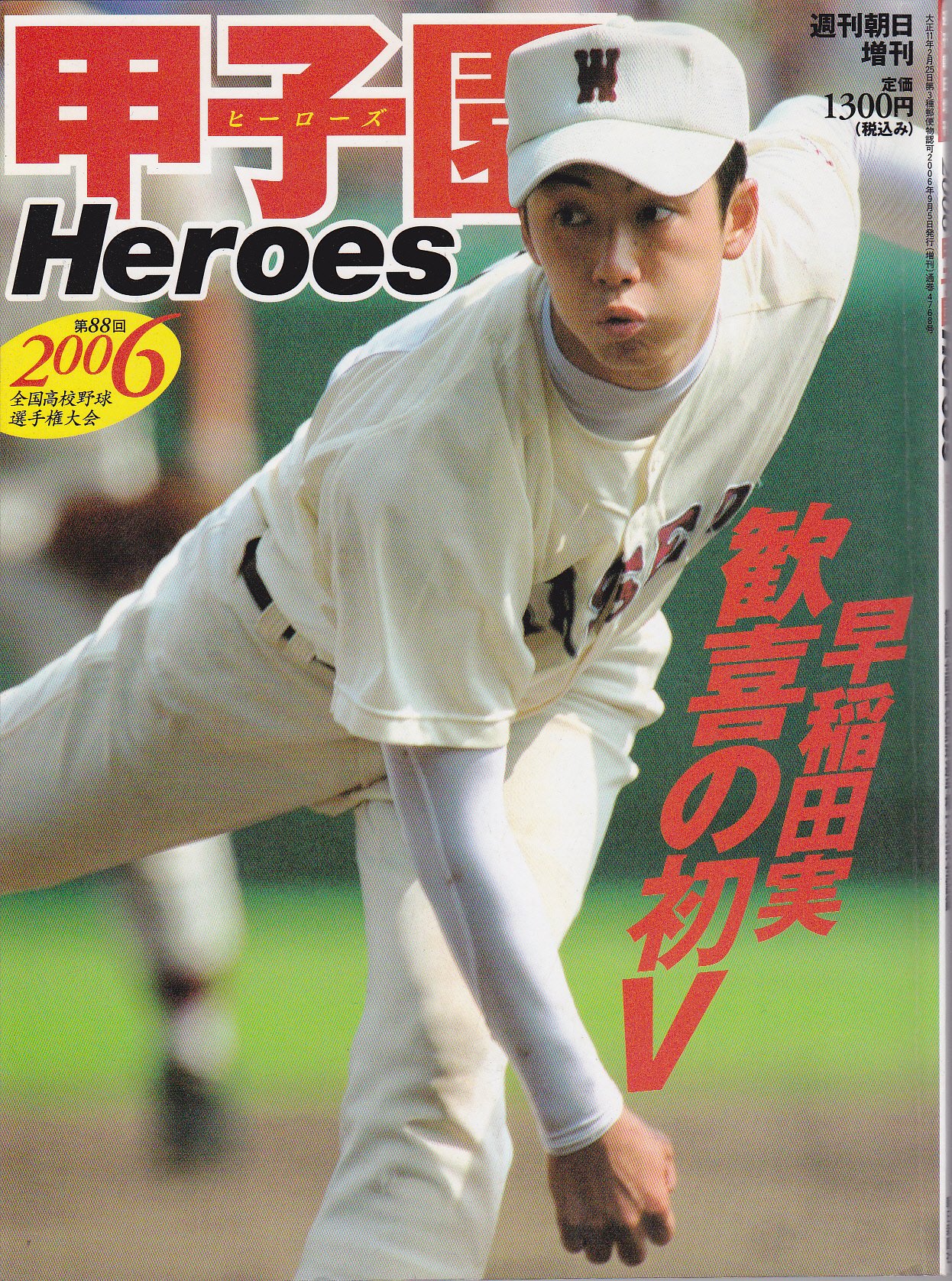 Amazon.co.jp: 週刊朝日増刊 2006年甲子園Heroes ヒーローズ 第88回